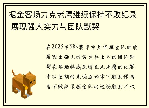 掘金客场力克老鹰继续保持不败纪录 展现强大实力与团队默契