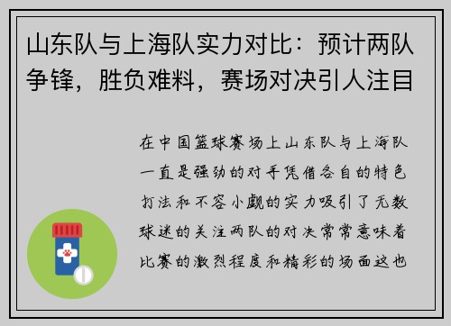 山东队与上海队实力对比：预计两队争锋，胜负难料，赛场对决引人注目