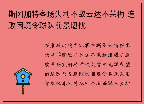 斯图加特客场失利不敌云达不莱梅 连败困境令球队前景堪忧 斯图加特客场失利不敌云达不莱梅 连败困境令球队前景堪忧