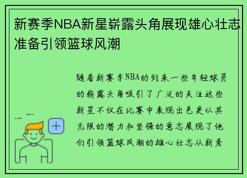 新赛季NBA新星崭露头角展现雄心壮志准备引领篮球风潮 新赛季NBA新星崭露头角展现雄心壮志准备引领篮球风潮