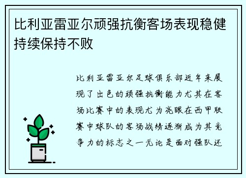 比利亚雷亚尔顽强抗衡客场表现稳健持续保持不败 比利亚雷亚尔顽强抗衡客场表现稳健持续保持不败
