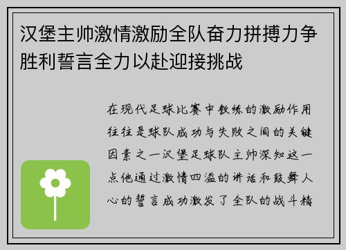 汉堡主帅激情激励全队奋力拼搏力争胜利誓言全力以赴迎接挑战