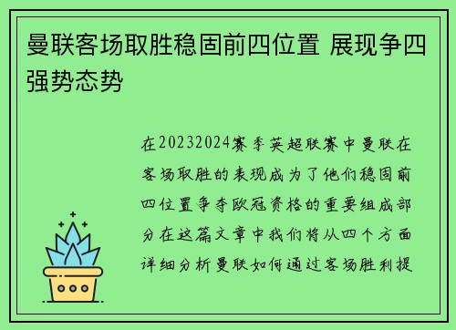 曼联客场取胜稳固前四位置 展现争四强势态势 曼联客场取胜稳固前四位置 展现争四强势态势