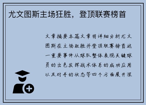 尤文图斯主场狂胜,登顶联赛榜首 尤文图斯主场狂胜,登顶联赛榜首