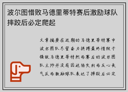 波尔图惜败马德里蒂特赛后激励球队摔跤后必定爬起 波尔图惜败马德里蒂特赛后激励球队摔跤后必定爬起