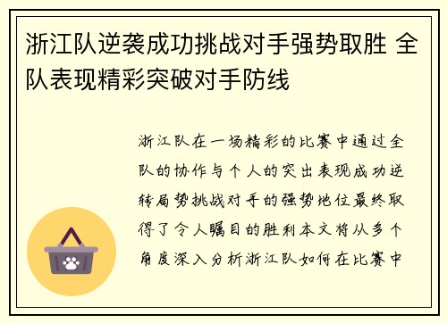 浙江队逆袭成功挑战对手强势取胜 全队表现精彩突破对手防线