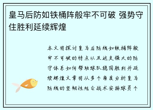 皇马后防如铁桶阵般牢不可破 强势守住胜利延续辉煌 皇马后防如铁桶阵般牢不可破 强势守住胜利延续辉煌