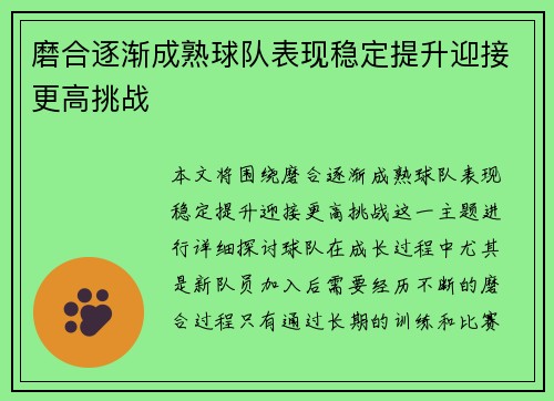 磨合逐渐成熟球队表现稳定提升迎接更高挑战 磨合逐渐成熟球队表现稳定提升迎接更高挑战