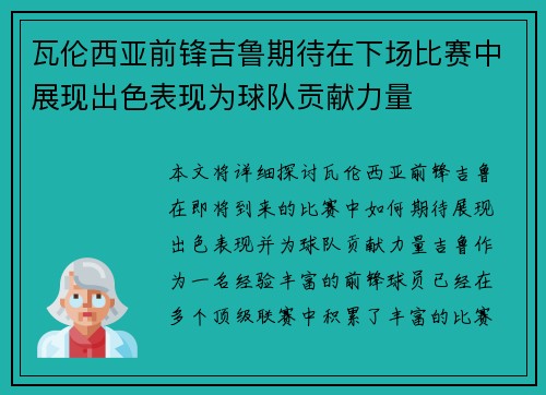 瓦伦西亚前锋吉鲁期待在下场比赛中展现出色表现为球队贡献力量