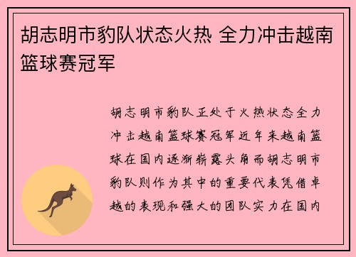 胡志明市豹队状态火热 全力冲击越南篮球赛冠军 胡志明市豹队状态火热 全力冲击越南篮球赛冠军