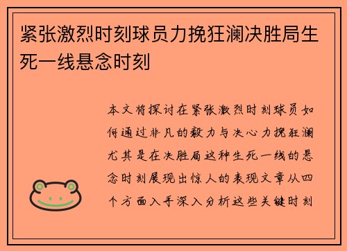 紧张激烈时刻球员力挽狂澜决胜局生死一线悬念时刻 紧张激烈时刻球员力挽狂澜决胜局生死一线悬念时刻