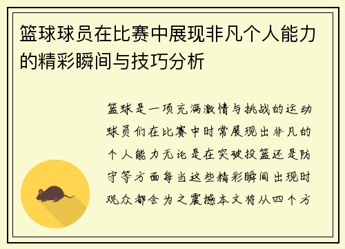 篮球球员在比赛中展现非凡个人能力的精彩瞬间与技巧分析