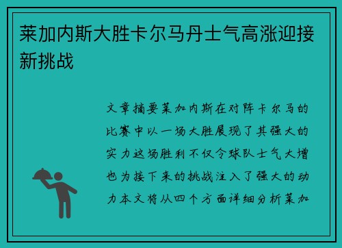 莱加内斯大胜卡尔马丹士气高涨迎接新挑战 莱加内斯大胜卡尔马丹士气高涨迎接新挑战