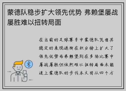蒙德队稳步扩大领先优势 弗赖堡屡战屡胜难以扭转局面