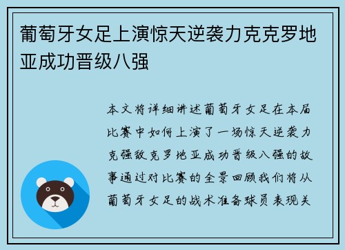 葡萄牙女足上演惊天逆袭力克克罗地亚成功晋级八强 葡萄牙女足上演惊天逆袭力克克罗地亚成功晋级八强