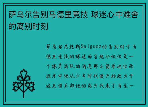 萨乌尔告别马德里竞技 球迷心中难舍的离别时刻 萨乌尔告别马德里竞技 球迷心中难舍的离别时刻
