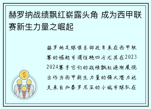 赫罗纳战绩飘红崭露头角 成为西甲联赛新生力量之崛起 赫罗纳战绩飘红崭露头角 成为西甲联赛新生力量之崛起