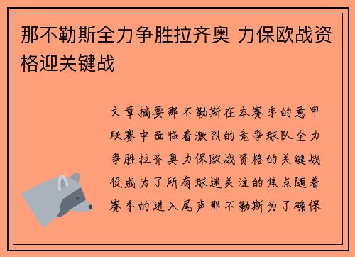 那不勒斯全力争胜拉齐奥 力保欧战资格迎关键战