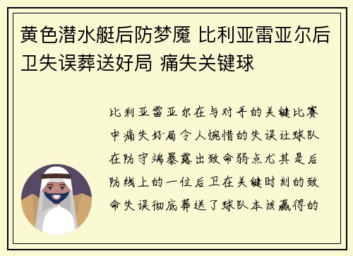 黄色潜水艇后防梦魇 比利亚雷亚尔后卫失误葬送好局 痛失关键球