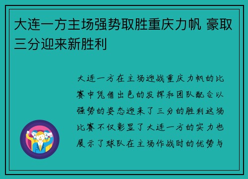 大连一方主场强势取胜重庆力帆 豪取三分迎来新胜利