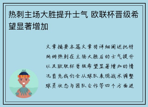 热刺主场大胜提升士气 欧联杯晋级希望显著增加 热刺主场大胜提升士气 欧联杯晋级希望显著增加