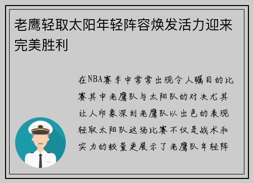 老鹰轻取太阳年轻阵容焕发活力迎来完美胜利 老鹰轻取太阳年轻阵容焕发活力迎来完美胜利