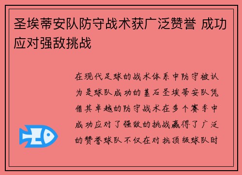 圣埃蒂安队防守战术获广泛赞誉 成功应对强敌挑战 圣埃蒂安队防守战术获广泛赞誉 成功应对强敌挑战