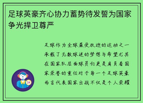 足球英豪齐心协力蓄势待发誓为国家争光捍卫尊严 足球英豪齐心协力蓄势待发誓为国家争光捍卫尊严