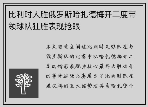 比利时大胜俄罗斯哈扎德梅开二度带领球队狂胜表现抢眼 比利时大胜俄罗斯哈扎德梅开二度带领球队狂胜表现抢眼