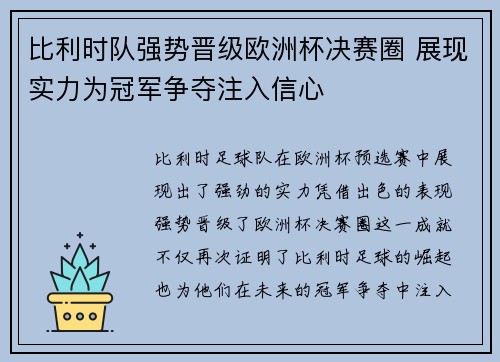 比利时队强势晋级欧洲杯决赛圈 展现实力为冠军争夺注入信心