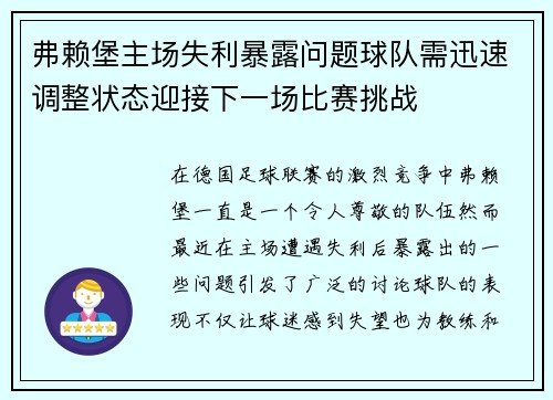 弗赖堡主场失利暴露问题球队需迅速调整状态迎接下一场比赛挑战