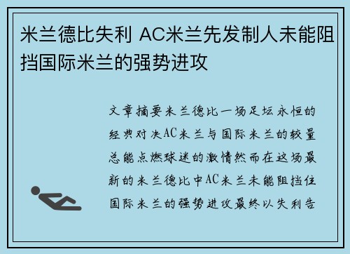 米兰德比失利 AC米兰先发制人未能阻挡国际米兰的强势进攻