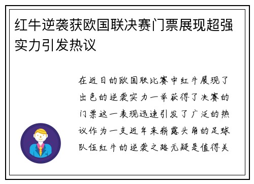 红牛逆袭获欧国联决赛门票展现超强实力引发热议 红牛逆袭获欧国联决赛门票展现超强实力引发热议