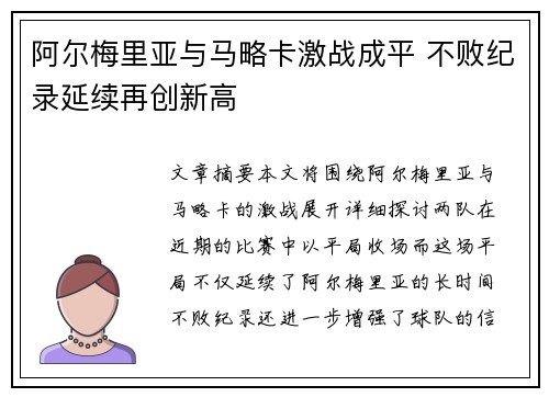 阿尔梅里亚与马略卡激战成平 不败纪录延续再创新高 阿尔梅里亚与马略卡激战成平 不败纪录延续再创新高