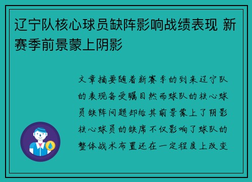 辽宁队核心球员缺阵影响战绩表现 新赛季前景蒙上阴影 辽宁队核心球员缺阵影响战绩表现 新赛季前景蒙上阴影