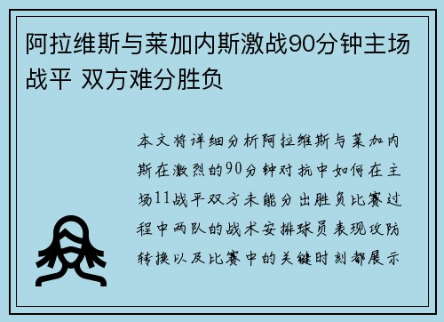 阿拉维斯与莱加内斯激战90分钟主场战平 双方难分胜负 阿拉维斯与莱加内斯激战90分钟主场战平 双方难分胜负