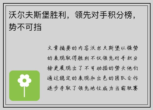 沃尔夫斯堡胜利,领先对手积分榜,势不可挡 沃尔夫斯堡胜利,领先对手积分榜,势不可挡