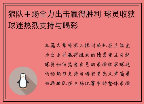狼队主场全力出击赢得胜利 球员收获球迷热烈支持与喝彩