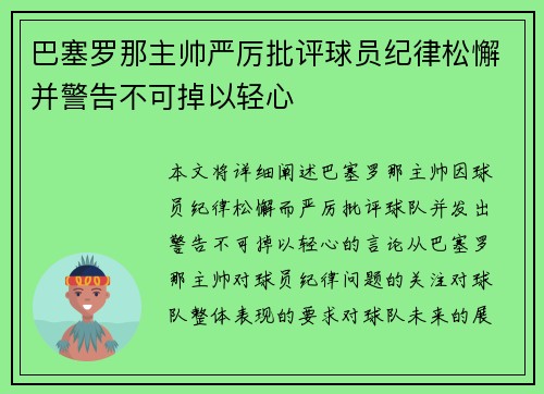 巴塞罗那主帅严厉批评球员纪律松懈并警告不可掉以轻心 巴塞罗那主帅严厉批评球员纪律松懈并警告不可掉以轻心