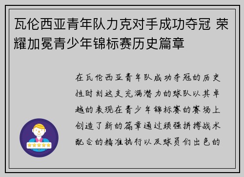 瓦伦西亚青年队力克对手成功夺冠 荣耀加冕青少年锦标赛历史篇章