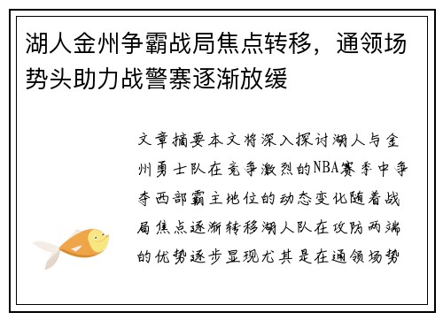 湖人金州争霸战局焦点转移，通领场势头助力战警寨逐渐放缓