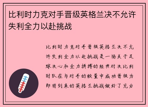 比利时力克对手晋级英格兰决不允许失利全力以赴挑战 比利时力克对手晋级英格兰决不允许失利全力以赴挑战