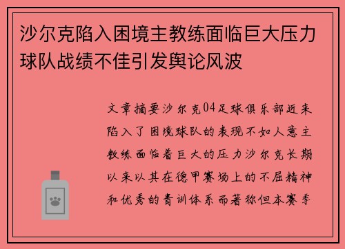 沙尔克陷入困境主教练面临巨大压力球队战绩不佳引发舆论风波