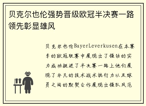 贝克尔也伦强势晋级欧冠半决赛一路领先彰显雄风 贝克尔也伦强势晋级欧冠半决赛一路领先彰显雄风
