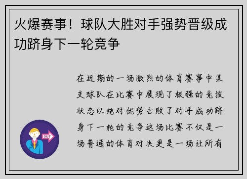 火爆赛事!球队大胜对手强势晋级成功跻身下一轮竞争 火爆赛事!球队大胜对手强势晋级成功跻身下一轮竞争