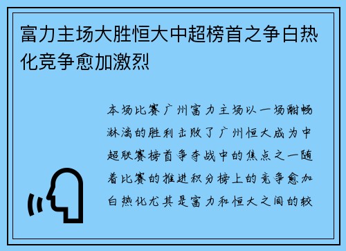 富力主场大胜恒大中超榜首之争白热化竞争愈加激烈 富力主场大胜恒大中超榜首之争白热化竞争愈加激烈