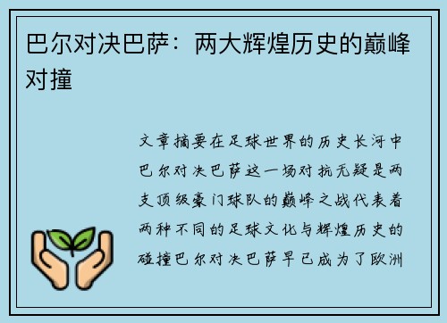 巴尔对决巴萨：两大辉煌历史的巅峰对撞