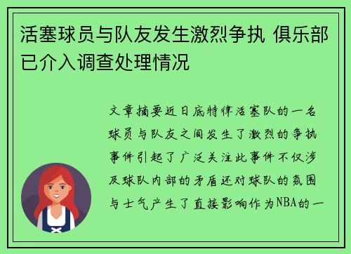 活塞球员与队友发生激烈争执 俱乐部已介入调查处理情况 活塞球员与队友发生激烈争执 俱乐部已介入调查处理情况