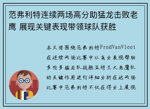 范弗利特连续两场高分助猛龙击败老鹰 展现关键表现带领球队获胜 范弗利特连续两场高分助猛龙击败老鹰 展现关键表现带领球队获胜