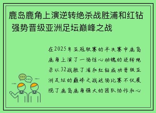 鹿岛鹿角上演逆转绝杀战胜浦和红钻 强势晋级亚洲足坛巅峰之战